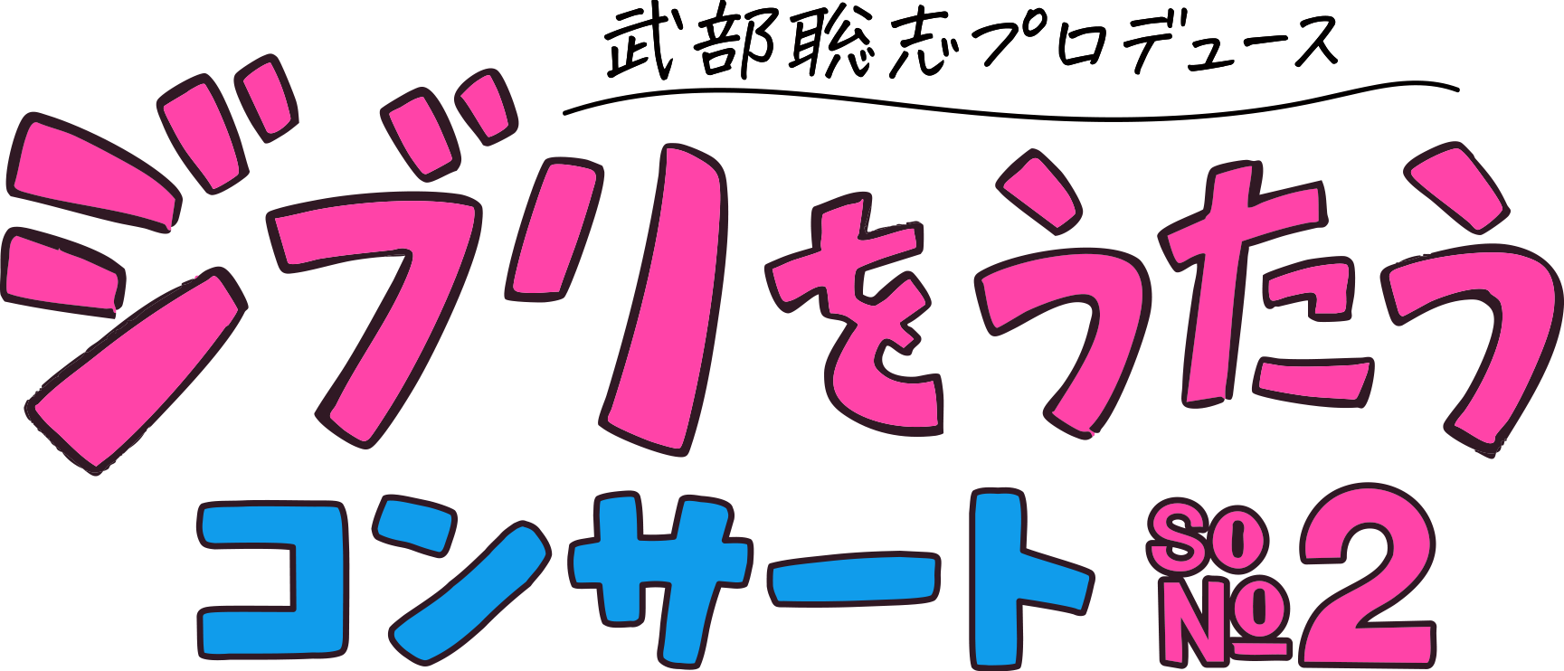 武部聡志プロデュース 『ジブリをうたう』 コンサートその2